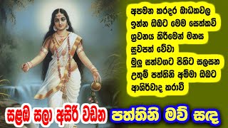 සෙත් වඩවන පත්තිනි අම්මා සෙත්කවිpaththini amma sethkavi udalamaththe nandarathana thero damsilu tv [upl. by Eak340]