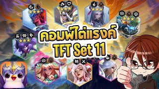 แนะนำคอมพ์ไต่แรงค์ใน TFT Set 11 ตัวไหนน่าเล่น คอมพ์ไหนเก่ง [upl. by Aehsa]