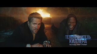 ТЕЛОХРАНИТЕЛЬ КИЛЛЕРА  The Hitman’s Bodyguard  дубляж  redband тизертрейлер [upl. by Damaris]