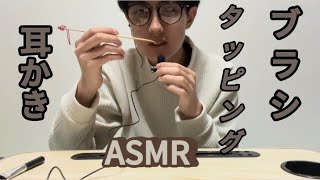 耳かき タッピング ブラシ ASMR [upl. by Handbook841]