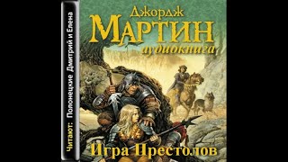 Игра престолов  Песнь Льда и пламени 1Джордж МартинАудиокнига [upl. by Ihpen691]