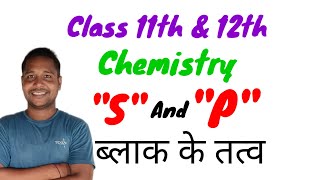 sblack pblack ke tatva class 11th chemistry ⚗️🧪⚗️🧪⚗️🧪⚗️⚗️ by JP Sir [upl. by Anasiul]