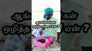 ஏன்  ஆங்கிலேயர்கள் ஒழித்தார்கள்  british tamilnadupolitics seeds iyarkaiyalanthavam [upl. by Ydoow]