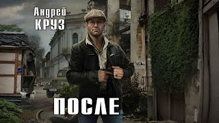 ПОСЛЕ  Андрей Круз  Аудиокнига [upl. by Eenaj]