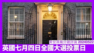 英國突然大選 直布羅陀同香港因素都係原因 選民登記係包埋exBDTC 投票要確保英國對華政策保持強硬 黃世澤直播評論 20240522 [upl. by Nilat]