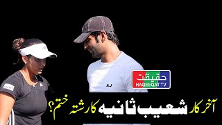 Is the Shoaib Malik and Sania Mirza Relationship Ending [upl. by Nazler]