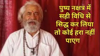 पुष्य नक्षत्र में सिद्ध करें यह मन्त्र । जुआ मे कोई हरा नहीं पायेगा 21 बार मंत्र पढ़ कर जाना है । [upl. by Enilada]