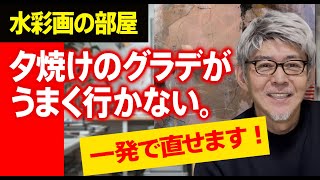 【60歳からの水彩画】青い空からの夕焼け グラデがグリーンになる 一発解決できます [upl. by Uyr]