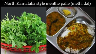 ರುಚಿಕರ ಮೆಂತೆ ಪಲ್ಲೆ Menthe palle recipe Kannada  Menthe soppu recipes  Methi dal  Menthya palya [upl. by Adelpho]