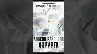 🔥quotЗаписки районного хирургаquot Аудиокнига [upl. by Sophey]