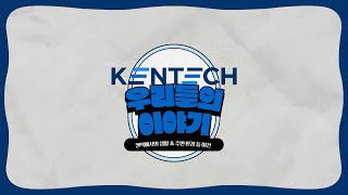 KENTECH 3기24학번 신입생 이야기  2 켄텍에서의 생활 [upl. by Hathcock]