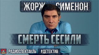 Радиоспектакль СМЕРТЬ СЕСИЛИ Жорж Сименон Детектив Джигарханян Ромашин Анисимова и др [upl. by Geraint]