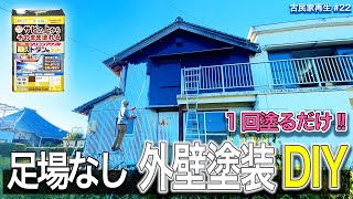 サビの上からそのまま塗れる外壁塗装DIY【足場なし一発仕上げ】70万円古民家㉒ 波形トタンベストローラーGPも開催 [upl. by Brewer617]