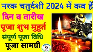 Narak Chaturdashi 2024 Date Time  Narak Chaturdashi 2024 Mein Kab Hai  Narak Chaturdashi 2024 [upl. by Arita874]