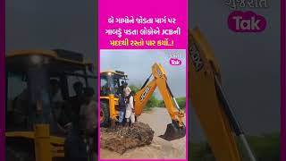 Gujarat Rains ભારે વરસાદથી Abdasa નું આ ગામ પડી ગયું વિખૂટું લોકોએ JCBની મદદથી રસ્તો પાર કર્યો [upl. by Mandie543]