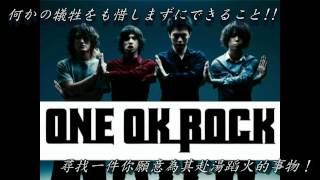 One Ok Rock  キミシダイ列車【中文字幕】 [upl. by Wesa]