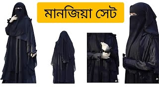 শুধুমাত্র পর্দার জন্য মানজিয়া বোরকা সেট manjiya borka viral newborka borkaবোরকা [upl. by Ylrak]