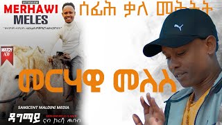 Full Reposted Interview  Merhawi Meles  2022  ዕላል መርሃዊ መለስ  Bella Media [upl. by Swetlana]