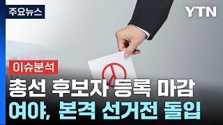 22대 총선 후보자 등록 마감여야 본격 선거전 돌입  YTN [upl. by Stanislaw]