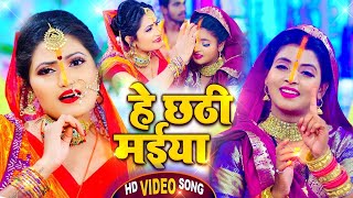 VIDEO  Antra Singh Priyanka  हे छठी मईया  अंतरा सिंह का छठ गीत  Bhojpuri Chhath Song 2023 [upl. by River]