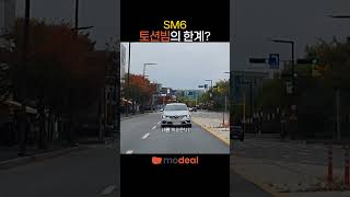 SM6 토션빔 때문에 SM6 sm6토션빔 sm6렌트 [upl. by Zeiger]