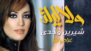 Sherine Wagdy  Gharamy Leek شيرين وجدي  غرامي ليك [upl. by Attenahs]