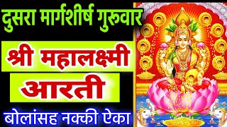 दुसरा मार्गशीर्ष गुरुवार महालक्ष्मी आरती मराठी mahalaxmi aarti guruvar mahalaxmi aarti laxmiaarti [upl. by Noryv]