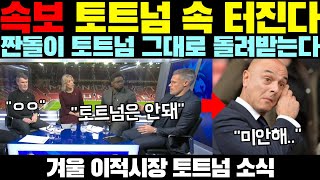 속보 토트넘 속 터진다 짠돌이 토트넘 그대로 돌려받는다 겨울 이적시장 토트넘 소식 [upl. by Enak649]