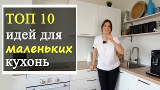 Дизайн интерьера маленькой кухни ТОП 10 идей [upl. by Broddie]