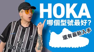 【HOKA 哪款最好？】為何 HOKA 這個鞋款會這麼流行？買 HOKA 前你要知！自拍豪講鞋 中文字幕 [upl. by Aneryc]