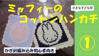 かぎ針編み込み「ミッフィーのコットンハンカチ（小）」How to Crochet ① [upl. by Gracia]