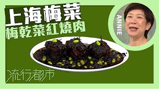 流行都市｜上海梅菜 梅乾菜紅燒肉｜Annie 黃婉瑩 [upl. by Caprice]