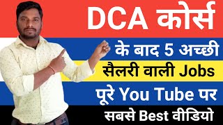 DCA कोर्स करने से पहले इसकी जानकारी होना बहुत जरूरी है l DCA करने के बाद 5 अच्छी Jobs l SubjectGo [upl. by Trometer]