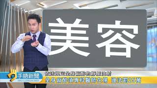 全身麻醉須專科醫師在場 違法罰25萬  20241211 公視手語新聞 [upl. by Unders]