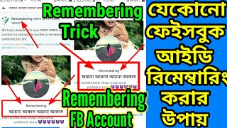 How To Remembering Any Facebook Account  Remembering Facebook Account  Remembering Fb ID  2020 [upl. by Karsten]