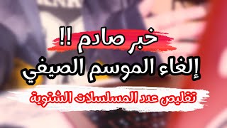 خبر عاجل و صادم لعشاق المسلسلات التركية الصيفية و الشتوية 💔 [upl. by Shiroma553]