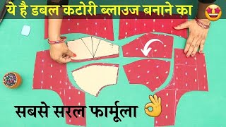 Double Katori Blouse banane ka सबसे सरल फार्मूला  Double katori blouse cutting and stitching [upl. by Accire15]