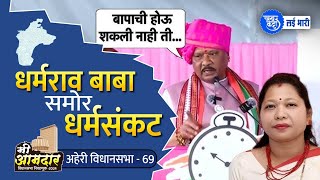 Aheri Vidhansabha  धर्मराव आत्राम धर्मसंकटात ncp dhamrao aheri ajitpawar gadchiroli [upl. by Aicek177]