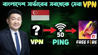 free fire new best VPN bd server বাংলাদেশের সব সিমের জন্য সেরা একটি গেমিং vpn  free fire new VPN [upl. by Asoramla]