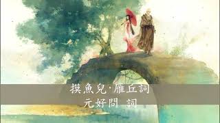 問世間，情是何物，直教生死相許？… 摸魚兒 雁丘詞 元好問 詞 [upl. by Helen]