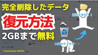 【Windows 11】ゴミ箱の設定方法と完全削除したファイルの復元方法｜Tenorshare 4DDiG [upl. by Nivat]