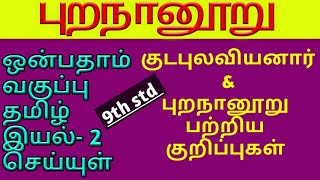 class 9 தமிழ்புறநானூறு இயல்2 செய்யுள்குடபுலவியனார்PurananuruKudapulaviyanarTNPSC TET AND VAO [upl. by Ardnosac]