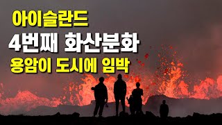 아이슬란드에 4번째 화산분화가 일어나 용암이 도시를 향합니다 [upl. by Refennej]