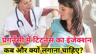 Pregnancy mein Tetanus ka injection kab aur kyon lagata hai प्रेगनेंसी में टिटनेस का टीका [upl. by Kilah32]