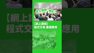 【領先 AI 投資科技】AI 自動程式交易課程！ [upl. by Adnana]