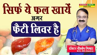 सिर्फ ये फल खाये अगर फैटी लिवर है  8 FRUITS FOR FATTY LIVER [upl. by Pearlstein]