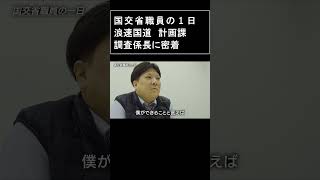 国交省 調査係長の1日 仕事の流儀 [upl. by Harness]