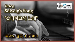 Grieg Solveigs Song  그리크 솔베이크의 노래  클래식 피아노 명곡 13 [upl. by Fern]