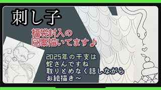 147【刺し子】福袋封入の図案描いてます [upl. by Laenahtan]