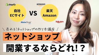 【ネットショップ開業おすすめは？】自社ECサイトとECモールどちらを選ぶ？【mikimiki ECアカデミー 第1回】 [upl. by Merrill853]